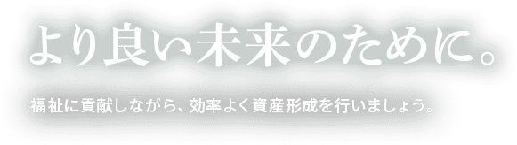 より良い未来のために。