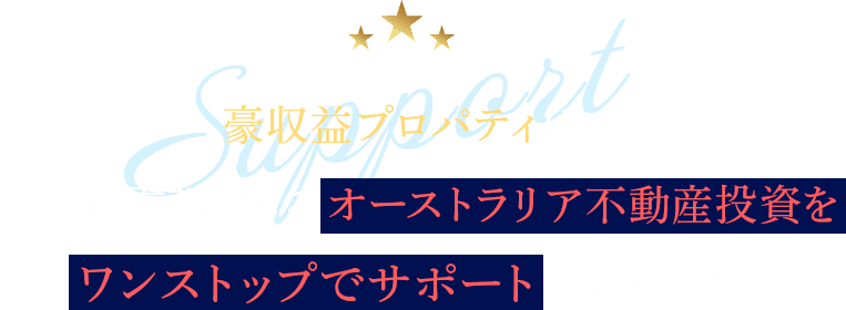 豪収益プロパティは、福祉に貢献できるオーストラリア不動産投資をワンストップでサポートいたします。