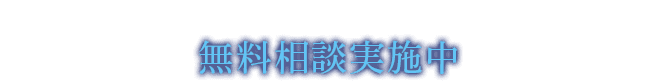 無料相談実施中