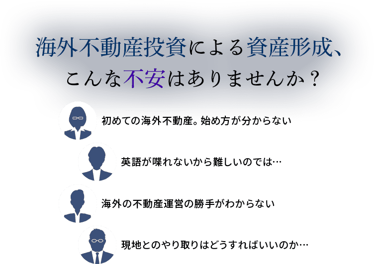 海外不動産投資による資産形成、こんな不安はありませんか？